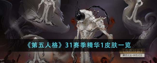 第五人格31赛季精华1皮肤有哪些