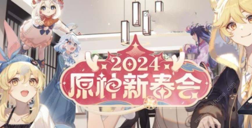 原神2024新春会直播时间是什么时候 2024新春会直播时间介绍[多图]图片1