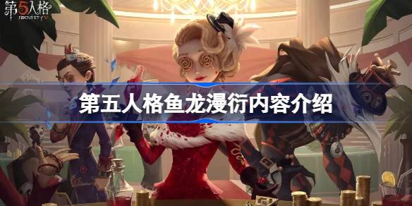 第五人格鱼龙漫衍礼包有什么