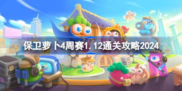 保卫萝卜4周赛1.12怎么过