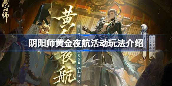 阴阳师黄金夜航活动怎么玩