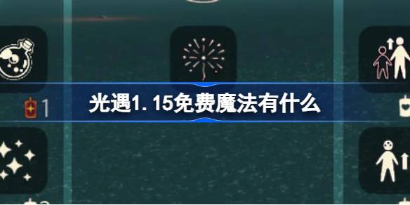 光遇1.15免费魔法有什么