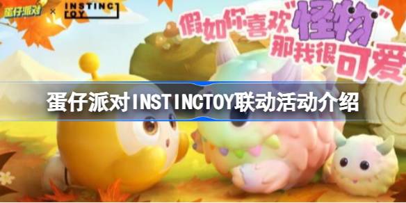 蛋仔派对INSTINCTOY联动活动怎么玩