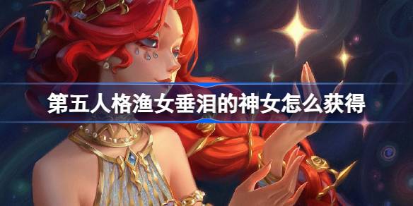 第五人格渔女垂泪的神女怎么获得