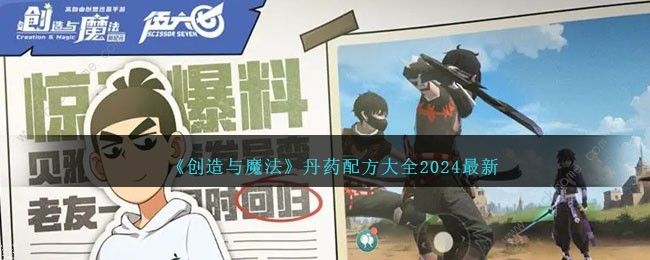 创造与魔法最新丹药配方大全2024