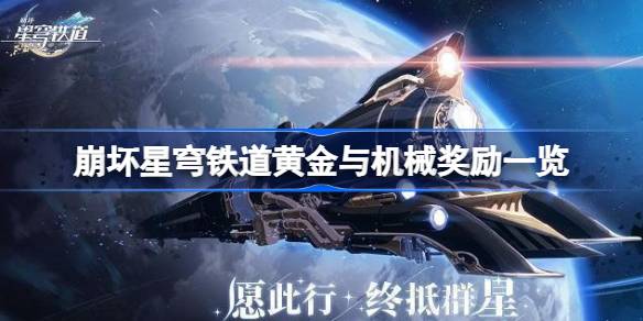 崩坏星穹铁道黄金与机械奖励有哪些