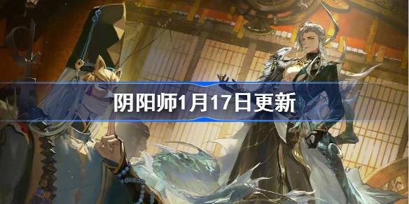 阴阳师1月17日更新公告