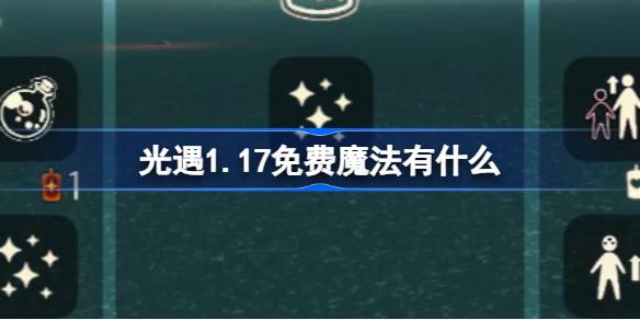 光遇1.17免费魔法有什么