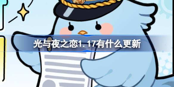 光与夜之恋1.17有什么更新