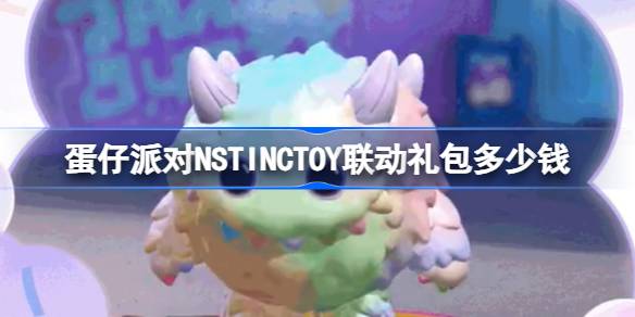 蛋仔派对NSTINCTOY联动礼包多少钱