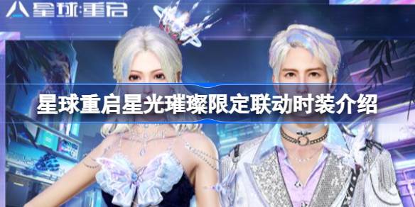 星球重启限定联动时装星光璀璨怎么获得