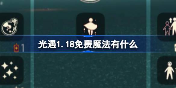 光遇1.18免费魔法有什么