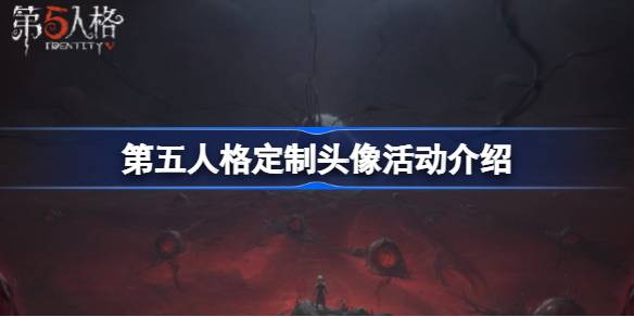 第五人格定制头像怎么参与