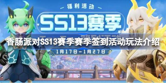 香肠派对SS13赛季签到活动怎么玩