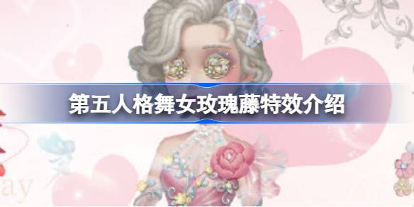 第五人格舞女玫瑰藤特效是什么