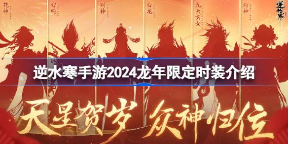 逆水寒手游2024龙年限定时装有哪些