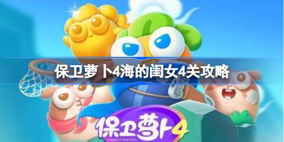 保卫萝卜4海的闺女第四关怎么过