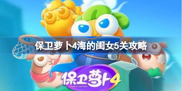 保卫萝卜4海的闺女第五关怎么过