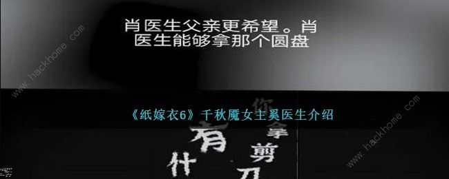 纸嫁衣6千秋魇女主是谁 纸嫁衣6千秋魇奚医生背景介绍[多图]图片1