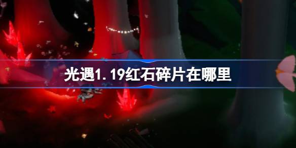 光遇1.19红石碎片在哪里