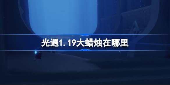 光遇1.19大蜡烛在哪里