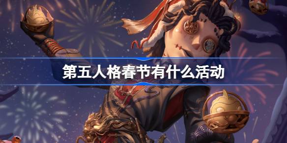 第五人格春节有什么活动