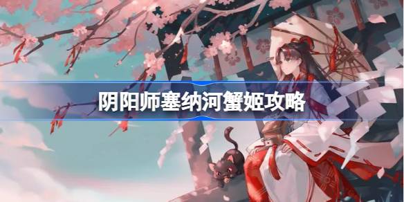 阴阳师塞纳河蟹姬怎么打