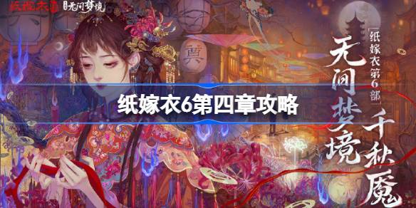 纸嫁衣6无间梦境第四章怎么过