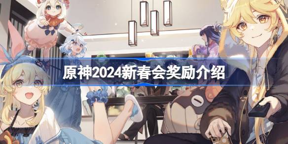 2024原神新春会奖励有什么