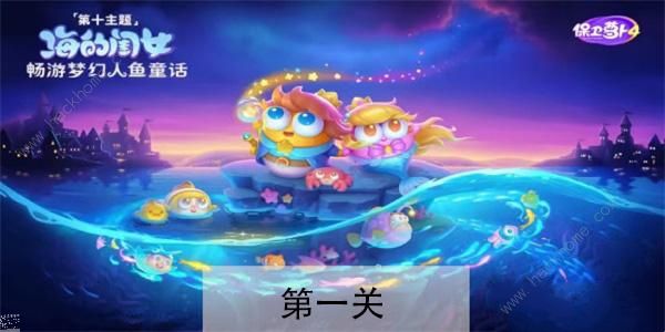 保卫萝卜4海的闺女第1关怎么过