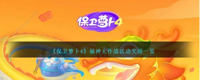 保卫萝卜4福神大作战奖励有哪些 福神大作战奖励一览[多图]图片1