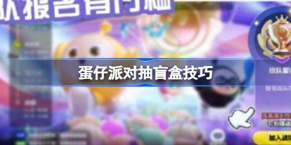 蛋仔派对抽盲盒技巧是什么