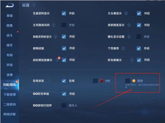 王者荣耀怎么隐身上线