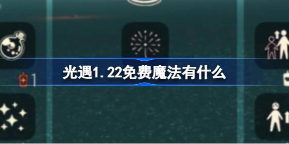 光遇1.22免费魔法有什么