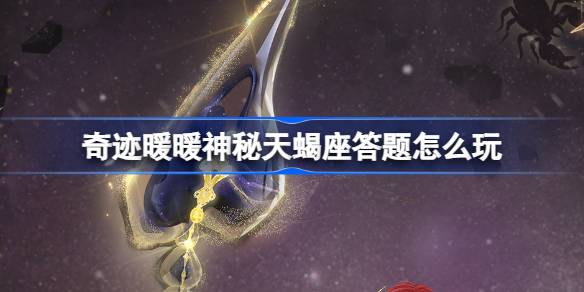 奇迹暖暖神秘天蝎座答题怎么玩