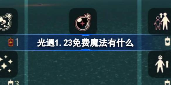 光遇1.23免费魔法有什么