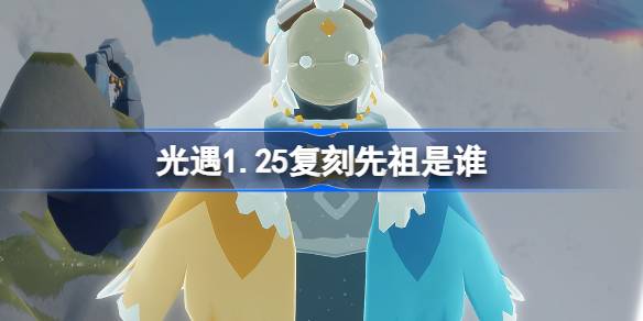 光遇1.25复刻先祖是谁