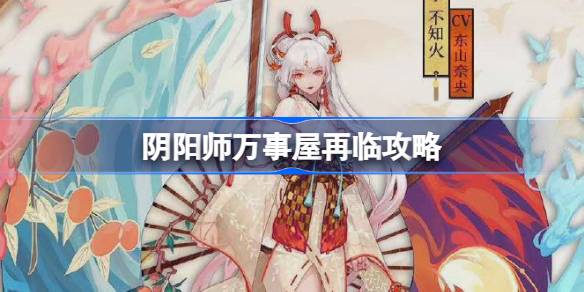 阴阳师万事屋再临攻略