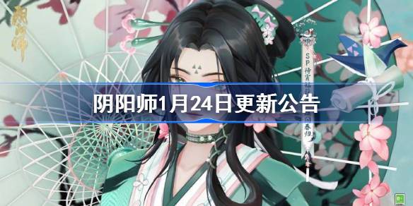 阴阳师1月24日更新公告