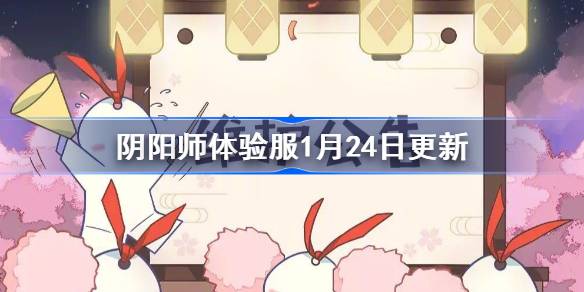 阴阳师体验服1月24日更新公告