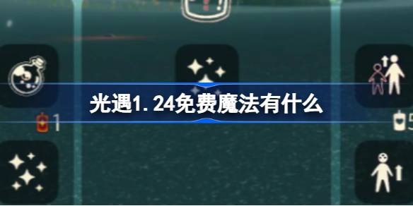 光遇1.24免费魔法有什么