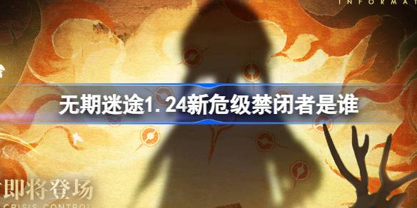 无期迷途1.24新危级禁闭者是谁