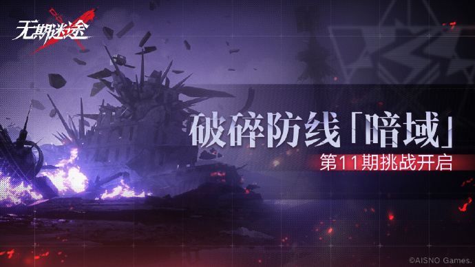 无期迷途破碎防线暗域第11期什么时候开始