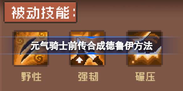 元气骑士前传怎么合成德鲁伊