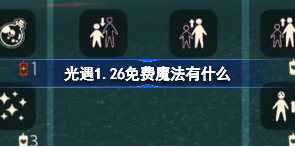 光遇1.26免费魔法有什么