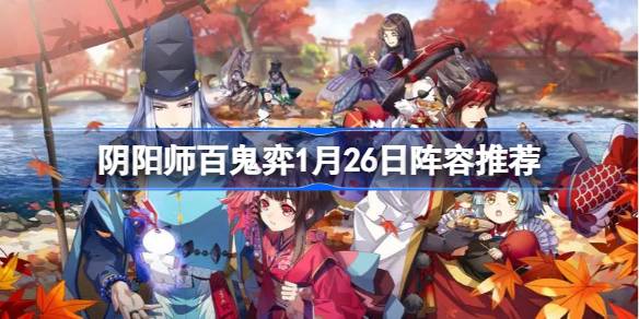 阴阳师百鬼弈1月26日阵容推荐