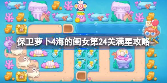 保卫萝卜4海的闺女第24关满星攻略