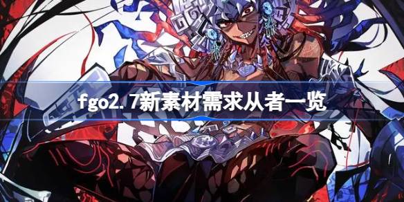 fgo2.7新素材需求从者有哪些