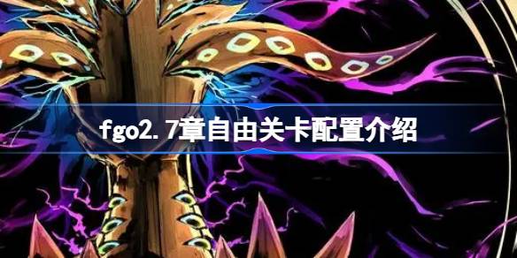 fgo2.7章自由关卡配置介绍