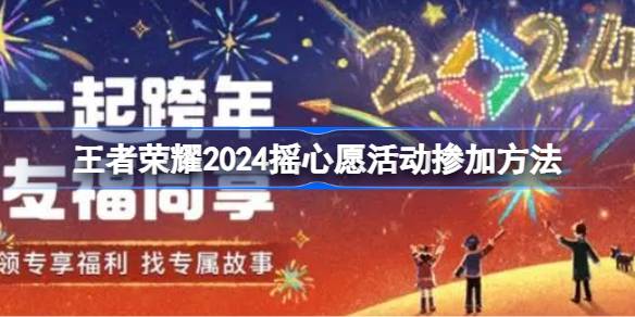 王者荣耀2024摇心愿活动怎么参加